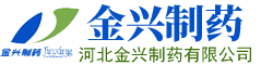 河北金兴制药有限公司